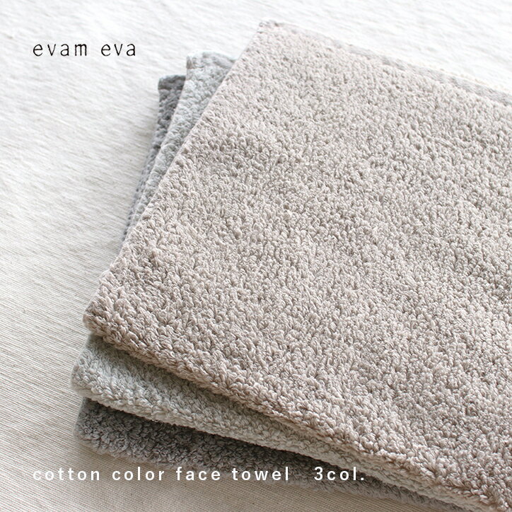 evam eva エヴァムエヴァ organic cotton color face towel カラー オーガニックコットン フェイス タオル V002G006 エバムエバ タオル コットン 綿 無地 今治 日本製 草木染め シンプル ギフト 贈り物 ふかふか 贅沢 高級