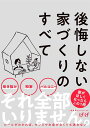 後悔しない家づくりのすべて げげ（著） サンクチュアリ出版 住宅 ハウスメーカー 建築 住宅設計 注文住宅 建売住宅 家づくり 間取り