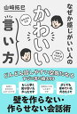 なぜか感じがいい人の かわいい言い方 山崎拓巳(著)サンクチュアリ出版 心理学 コーチング理論 ビジネス コミュニケーション 会話術