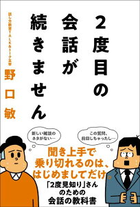 2度目の会話が続きません 野口敏(著)サンクチュアリ出版 自己啓発 会話術 会話スキル