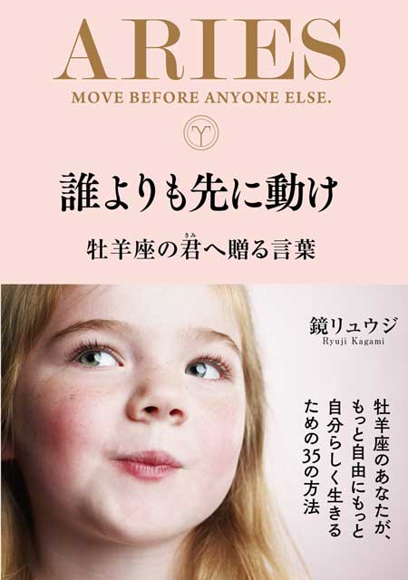 誰よりも先に動け 牡羊座の君へ贈る言葉 鏡リュウジ 著 サンクチュアリ出版 星座 暮らし 星読み 牡羊座 誕生日 プレゼント ギフト 星占い 占星術 占い