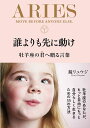 誰よりも先に動け 牡羊座の君へ贈る言葉 鏡リュウジ 著 サンクチュアリ出版 星座 暮らし 星読み 牡羊座 誕生日 プレゼント ギフト 星占い 占星術 占い