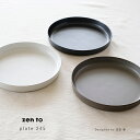 アマブロ zen to Plate245 プレート24.5センチ amabro アマブロ 1804 1805 1806 カレー皿 電子レンジ 食洗機 波佐見焼 ブランド 吉田愛 ワンプレート 大皿 スタッキング