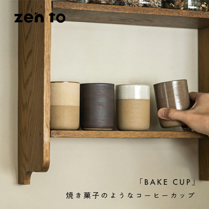 アマブロ zen to BAKECUP コーヒーカップ amabro アマブロ 取っ手なし 小さめ 冷めにくい 電子レンジ 食洗機 波佐見焼 ブランド アイボリー 黒 ブラック 茶 ベージュ 田代翔太