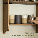 zen to BAKECUP コーヒーカップ amabro アマブロ 取っ手なし 小さめ 冷めにくい 電子レンジ 食洗機 波佐見焼 ブランド アイボリー 黒 ブラック 茶 ベージュ 田代翔太