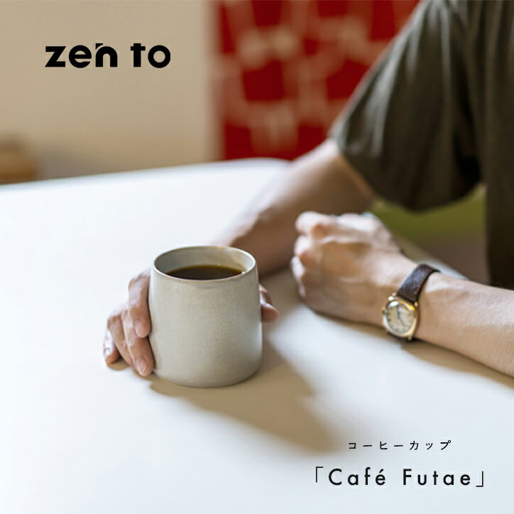 アマブロ zen to Café Futae コーヒーカップ ダブルウォール amabro アマブロ 取ってなし 電子レンジ 食洗機 波佐見焼 磁器 ブランド アイボリー グレー こだわり おしゃれ シンプル 二重構造 ギフト プレゼント 贈り物