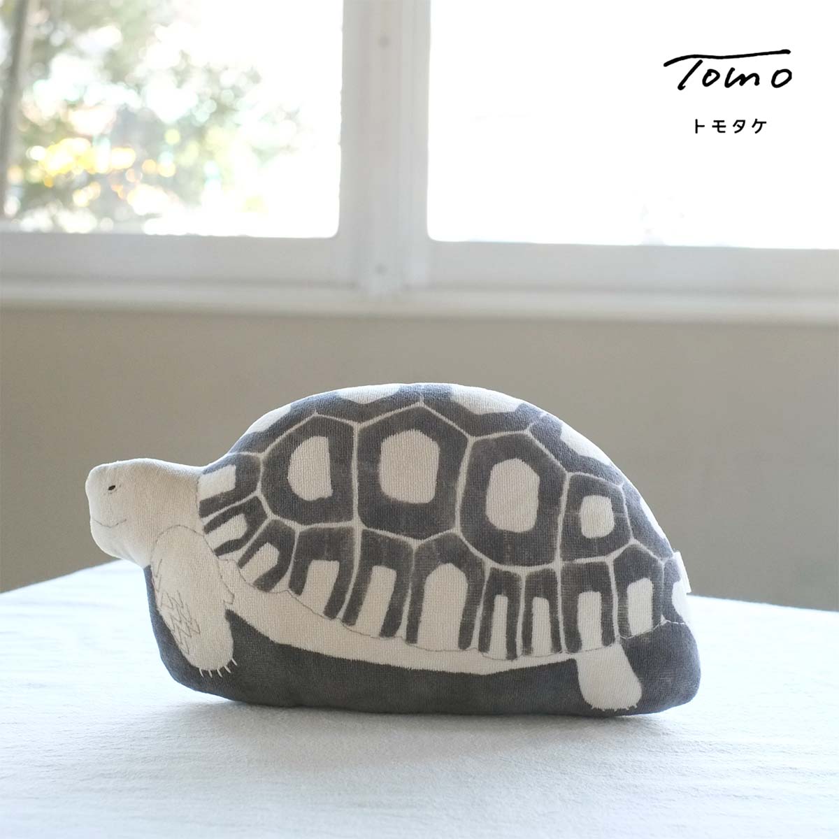 tomotake トモタケ 動物クッション カメ インテリア 泥染め ぬいぐるみ ハンドメイド クッション 生地 プレゼント ギフト 雑貨 かわいい おしゃれ 癒し お祝い