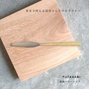 FUTAGAMI フタガミ 鋳肌 バターナイフ 真鍮 ゴールド 二上 小物 カトラリー ナイフ キッチン ジャム 金属 雑貨 おしゃれ ブランド ギフト プレゼ...