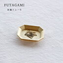FUTAGAMI フタガミ 真鍮トレー S サイズ 文具トレイ トレイ 幅約8cm 二上 小物 アンティーク風 インテリア キートレイ アクセサリートレイ コイ...