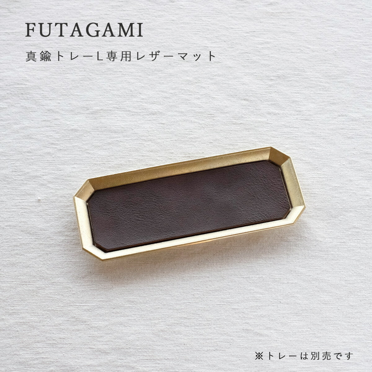 FUTAGAMI フタガミ 真鍮トレー用レザーマット L サ