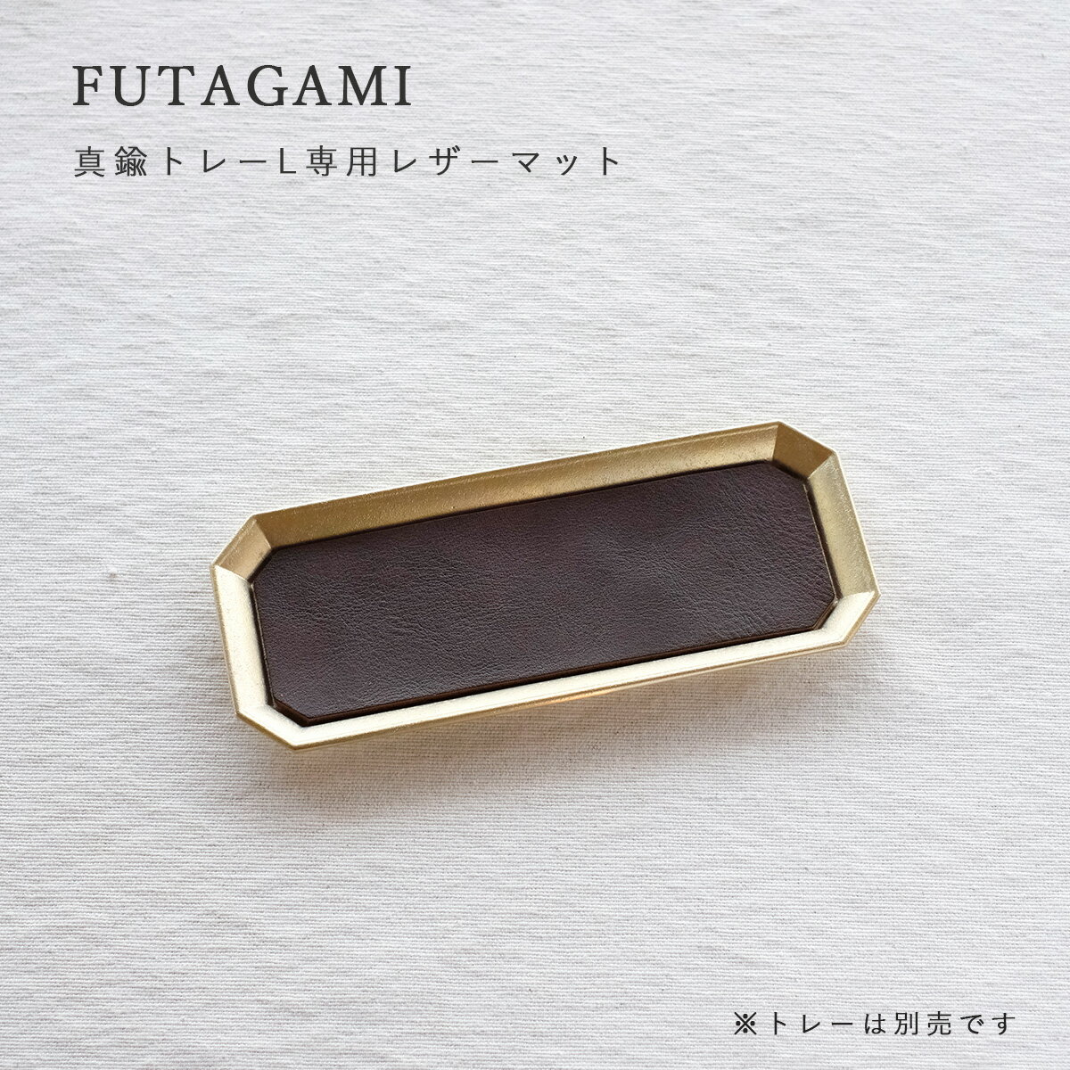 FUTAGAMI フタガミ 真鍮トレー用レザーマット L サイズ 革 レザーマットのみ 二上 小物 文具トレイ ペントレイ インテリア キートレイ アクセサリートレイ 雑貨 おしゃれ ブランド ギフト プレゼント