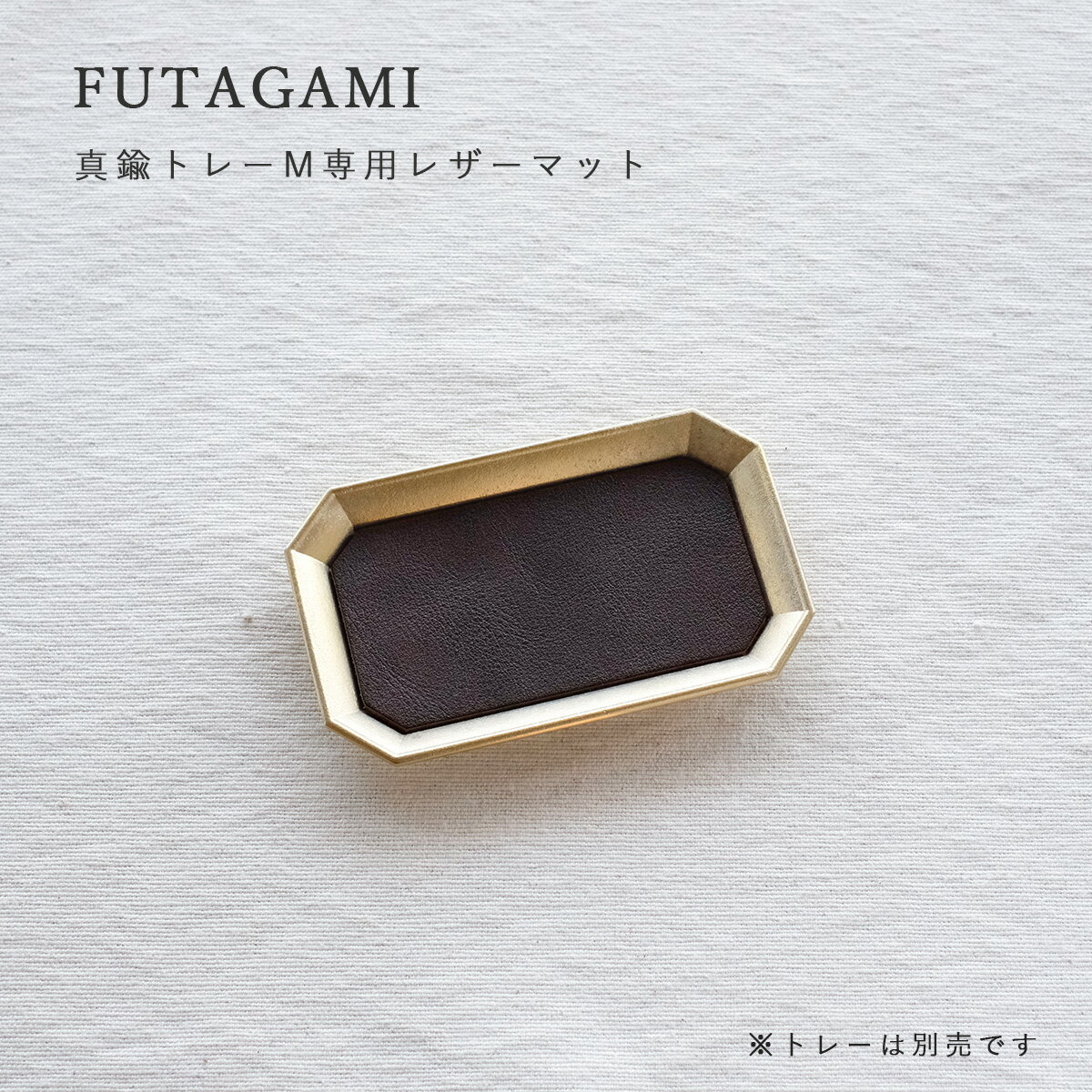 FUTAGAMI フタガミ 真鍮トレー用レザーマット M サイズ 革 レザーマットのみ 二上 小物 文具トレイ ペントレイ インテリア キートレイ アクセサリー...