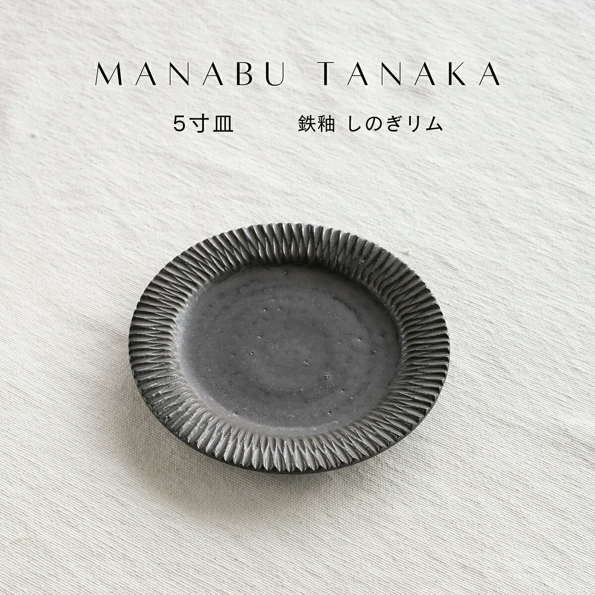 タナカマナブ5寸皿五寸皿陶器しのぎ...