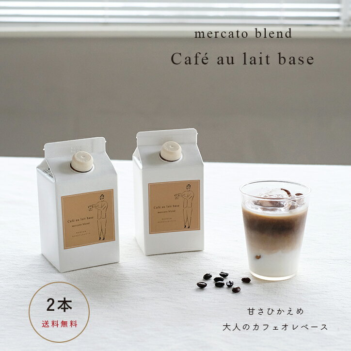 カフェオレベース カフェオレベース 2本セット mercatoブレンド 500ml 希釈タイプ 濃縮タイプ 無添加コーヒー ベースコーヒー カフェラテ オシャレ 珈琲 微糖 珈琲ギフト 深煎り 高級 贅沢 濃いめ コク 甘さ控えめ 加糖 ギフト プレゼント 保存料無し 母の日