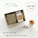 贈答用 お歳暮 カフェオレベース&コーヒードリップバッグ カフェベース ベースコーヒー ドリップコーヒー 無添加 コーヒーギフトおすすめ 人気 おしゃれ 甘さ控えめ ギフトセット コーヒー 500ml 希釈タイプ 濃縮タイプ 濃いめ 深煎り 微糖 ギフト 無香料 保存料無し