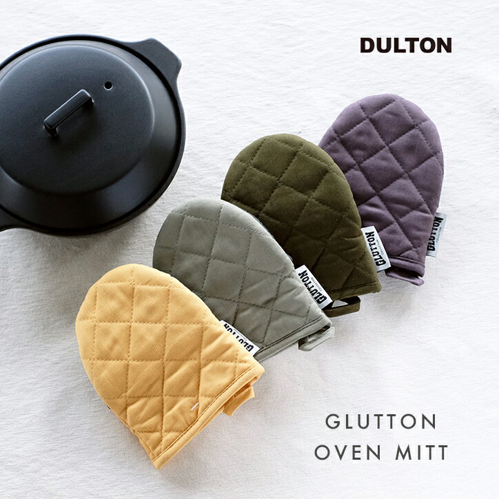 ダルトン DULTON ミトン 鍋つかみ グラットン GLUTTON オーブンミット 鍋掴み キッチングローブ キッチンミトン オーブングローブ オーブンミトン グリルミトン 耐熱ミトン 厚手 片手ミトン 左右兼用型 コットン oven mitt ミトン おしゃれ かわいい シンプル 北欧 母の日