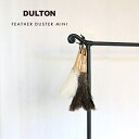 ダルトン フェザーダスター ミニ DULTON FEATHER DUSTER MINI おしゃれ ダスター はたき ハタキ モップ キーボード クリーナー ハンディワイパー ホコリ取り 掃除 掃除道具