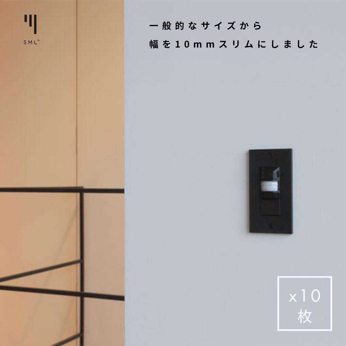 【ブラック 10枚セット】ブラック 黒 スイッチカバー かぶせるだけ コンセントカバー スイッチプレート コンセントプレート おしゃれ 交換 鉄 SML シンプ...