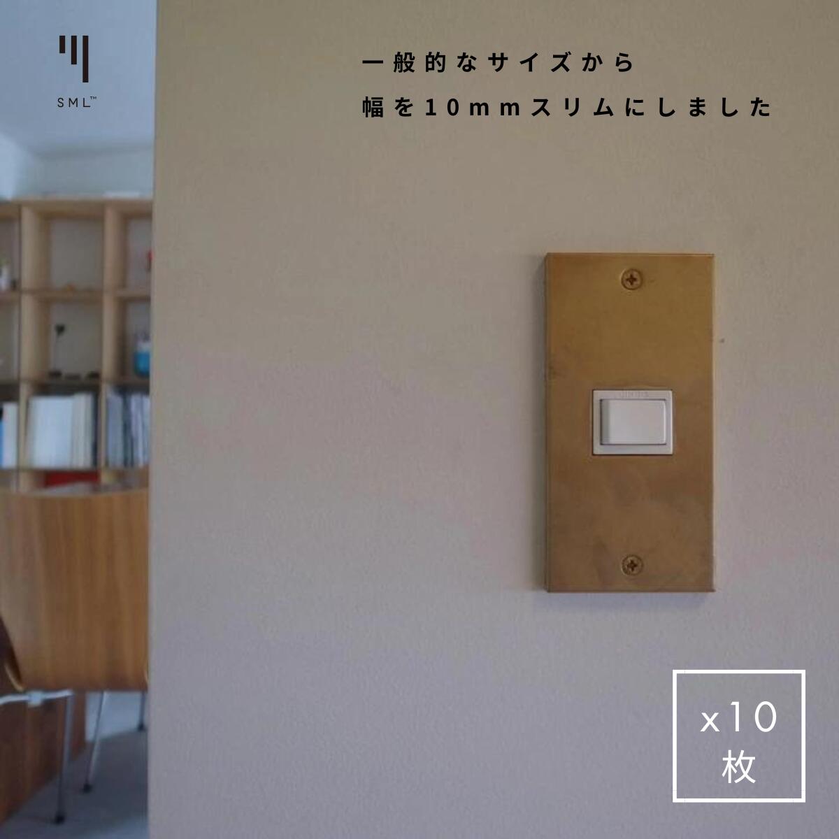 【真鍮 10枚セット】真鍮 ブラス スイッチカバー かぶせるだけ コンセントカバー スイッチプレート コンセントプレート おしゃれ 交換 SML シンプル 日本...