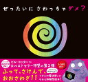 ぜったいに さわっちゃダメ? ビル・コッター 著 サンクチュアリ出版