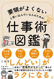 要領がよくないと思い込んでいる人のための仕事術図鑑 F太、小鳥遊 共著 サンクチュアリ出版 本 BOOK