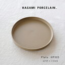 ハサミポーセリン 波佐見焼 HP005 プレート HASAMI PORCELAIN お皿 ナチュラル メイン皿 25.5cm ワンプレート 日本製 パスタ皿 丸皿 収納 陶器 キッチン 西海陶器 磁器 ギフト プレゼント 電子レンジOK 食洗機OK 北欧 食器 おしゃれ デザイン スタッキング 波佐見焼き