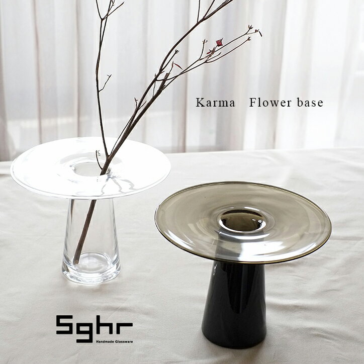 フラワーベース Sghr スガハラ カルマ CLA-180 花瓶 おしゃれ 大きい 大型 枝物 花器 菅原工芸硝子 生花 ブーケ ガラス 透明 クリア カーボン オブジェ テーブルコーディネイト インテリア リビング 玄関 和室 モダン ギフト プレゼント 贈り物 日本製