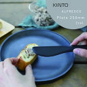 KINTO ALFRESCO アルフレスコ プレート 250mm ベージュ ブラック バンブーファイバー メラミン樹脂 大皿 アウトドア ピクニック キャンプ ワンプレート 大きめ 食器洗浄機可ピザ パスタ コンパクト 収納 スタッキング 割れにくい 丈夫