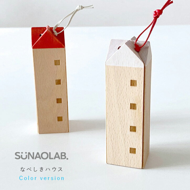 スナオラボ なべしきハウス 白い屋根 赤い屋根 鍋敷き SUNAOLAB. HOUSE TRIVETS なべしき 木製 天然木 天然素材 無垢 ブナ キッチン インテリア オブジェ ナチュラル シンプル おしゃれ 北欧 コンパクト ギフト プレゼント 日本製