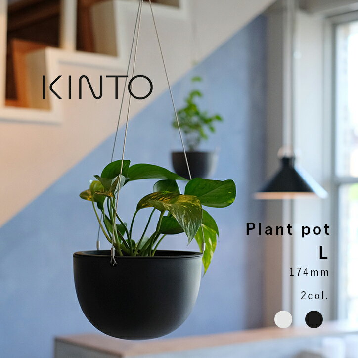 プラントカバー キントー プラントポット L プランター KINTO PLANT POT φ17 ベージュ ブラック 黒 29229 29230 ハンギングプランター プラントハンガー 植木鉢 壁掛け 吊り下げ 観葉植物 屋内 室内 多肉植物 底穴 鉢カバー おしゃれ シンプル 北欧 プレゼント 賃貸OK