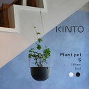 プラントカバー キントー プラントポット S KINTO PLANT POT φ14 ベージュ ブラック 黒 29227 29228 プランターハンギングプランター プラントハンガー 吊り鉢 植木鉢 壁掛け 吊り下げ 観葉植物 屋内 室内 多肉植物 底穴 鉢カバー おしゃれ 北欧 シンプル ギフト 賃貸OK