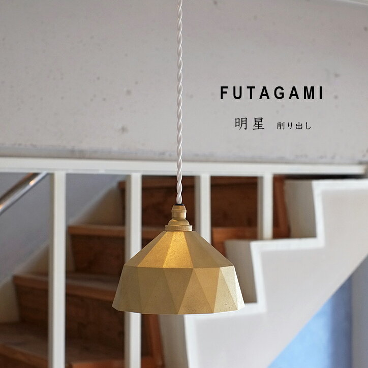 FUTAGAMI フタガミ 真鍮製ランプシェード 電球コード付き「 明星 
