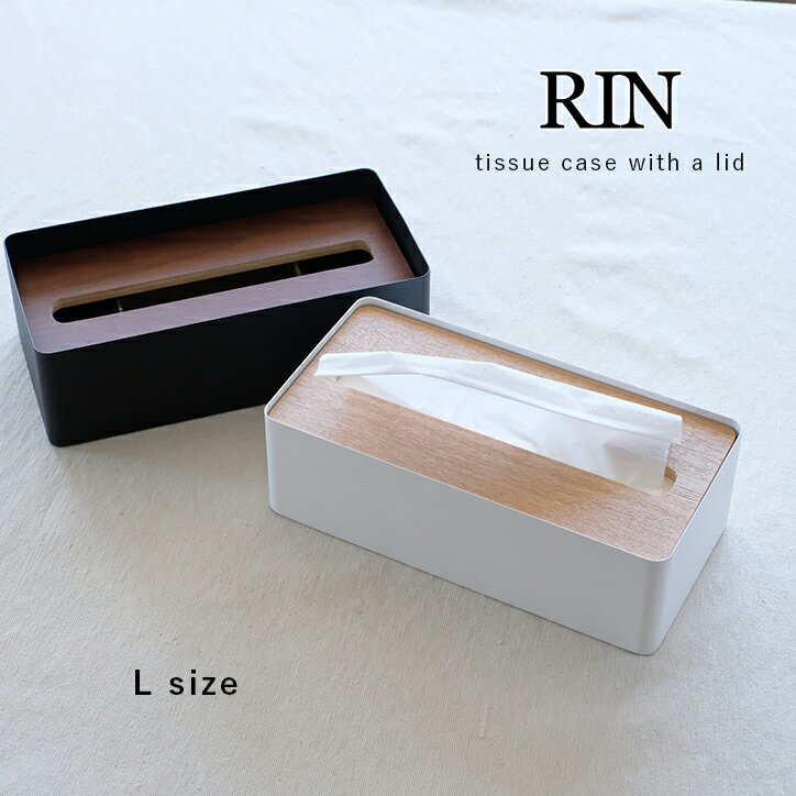 蓋付きティッシュケース RIN リン L ナチュラル ブラウン 木蓋 山崎実業 7729 ティッシュペーパー 北欧 おしゃれ 木目 シンプル モダン ふた付き インテリア ギフト プレゼント ティッシュボッ…