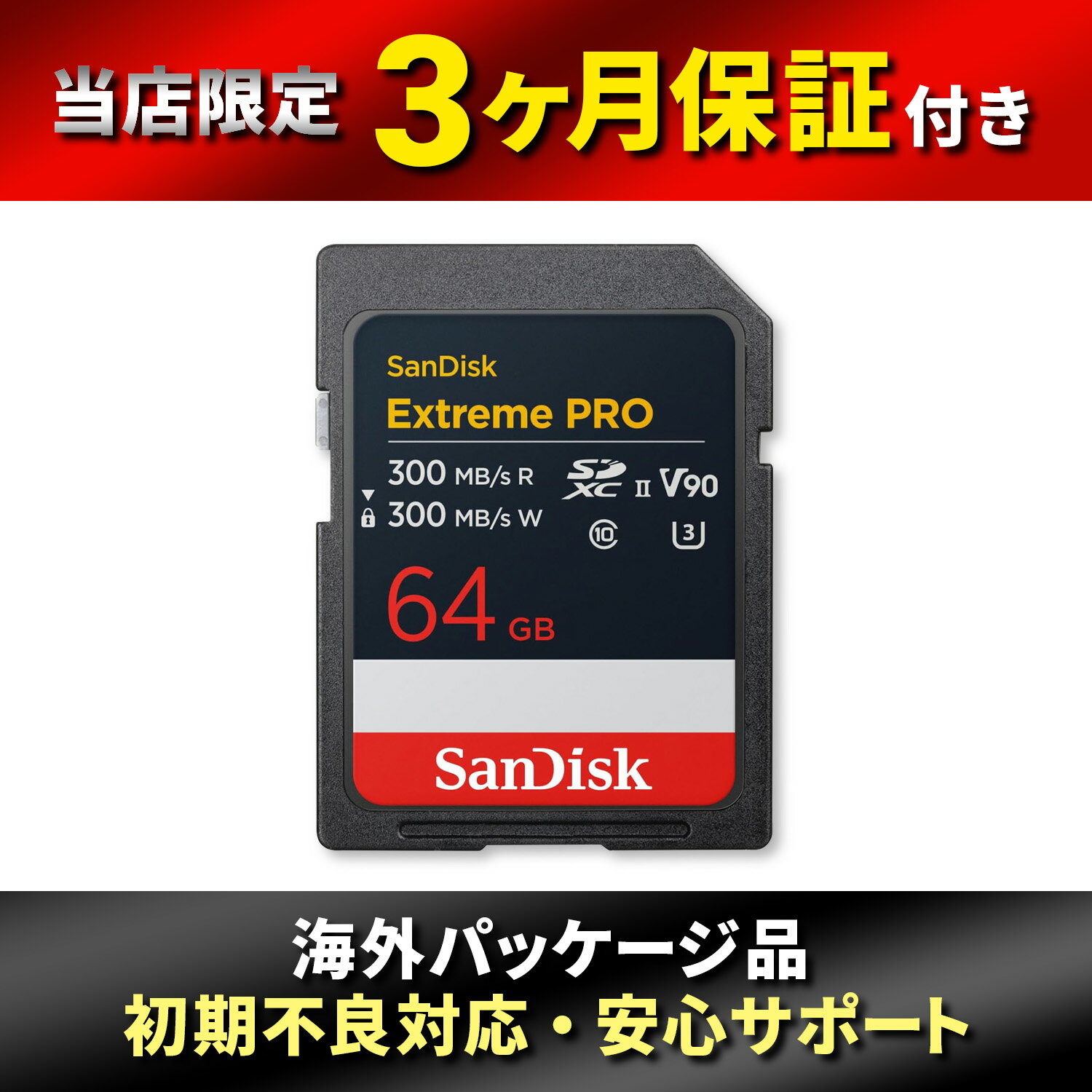 Rakuten - 【SanDisk】 サンディスク64GB Extreme PRO SDXC UHS-II メモリーカード - 最大300MB/秒の読み取りと書き込み速度、V90、8K、4K UHD、SDカード - SDSDXDM-064G-GN4IN。