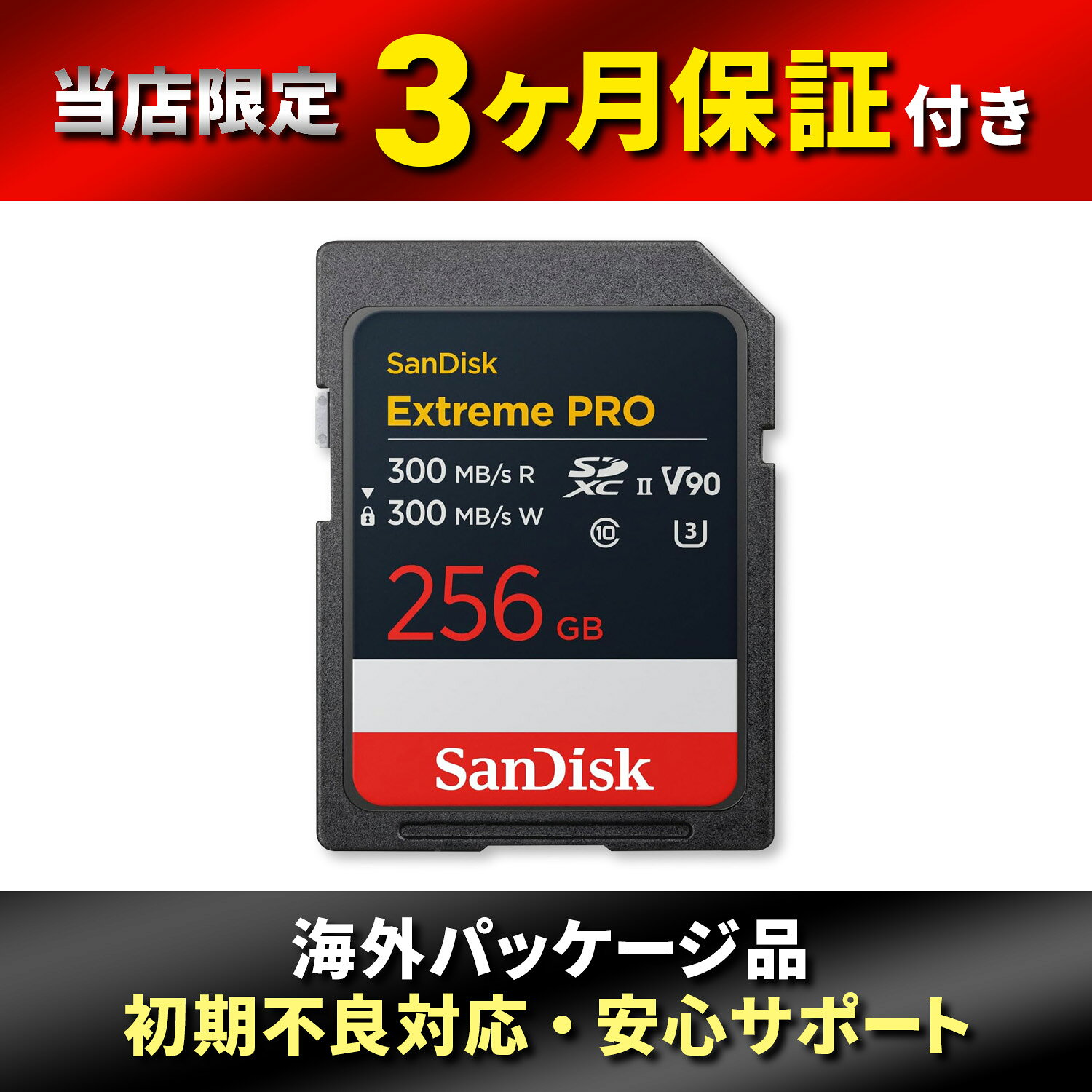 商品情報商品説明高速性能と高い信頼性を兼ね備えたプロ仕様SDカード、SanDisk Extreme PRO SDXC UHS-II メモリーカード。最大読込約300MB/sの高速転送とUHS-II規格に対応し、4K・8K UHD動画撮影や高速連写、RAW撮影でも安定した記録性能を発揮します。V90ビデオスピードクラスにより高ビットレート動画の記録にも対応し、プロカメラマンや映像クリエイターの撮影ワークフローを効率化。さらに、防水・防塵・耐衝撃・耐温度などの耐久設計を採用し、屋外や過酷な撮影環境でも安心して使用できます。デジタル一眼レフ、ミラーレスカメラ、業務用カメラなど幅広い機器で使用可能。高速SDカード、UHS-II SDXCカード、4K動画対応メモリーカードをお探しの方に最適な高性能ストレージです。ブランドSanDisk商品重量5g商品スペック容量：256GB最大読み取り速度：最大 約300MB/秒最大書き込み速度：最大 約260MB/秒ビデオスピードクラス：V90（8K・4K UHD動画撮影対応）スピードクラス：UHS-II / U3 / Class10用途：高速連写、RAW撮影、4K・8K動画撮影耐久性能：防水・防塵・耐衝撃・耐温度・耐X線設計対応機器：デジタル一眼レフ、ミラーレスカメラ、ビデオカメラなどカードタイプ：SDXCメモリーカード動作温度：-25℃～85℃その他3か月保証海外パッケージ【SanDisk】 サンディスク 256GB Extreme PRO SDXC UHS-II メモリーカード - 最大300MB/秒の読み取りと書き込み速度、V90、8K、4K UHD、SDカード - SDSDXDM-064G-GN4IN。 プロ仕様のスピードと信頼性 — 最大300 MB/s読み書き、V90・UHS-II対応でバッファ解放も瞬時。大容量データもスムーズ転送。 【SanDisk】 サンディスク Extreme PRO SDXC UHS‑II メモリーカード プロの撮影現場でも選ばれる高速・高信頼ストレージ。SanDisk Extreme PRO SDXC UHS-II メモリーカードは、最大読込約300MB/sの超高速転送に対応し、大容量データもスムーズに扱える高性能SDカードです。UHS-II規格とV90ビデオスピードクラスにより、8K・4K UHD動画撮影や高速連写でも安定した記録性能を発揮。撮影後のデータ転送もスピーディーで、作業効率を大幅に向上させます。さらに、防水・防塵・耐衝撃・耐温度設計を備え、過酷な環境でも安心して使用可能。プロカメラマンや映像クリエイターはもちろん、Vlog撮影や高画質写真撮影を楽しむ方にも最適です。 4K・8K動画を撮影するクリエイター 高速連写やRAW撮影を行うカメラユーザー 撮影後のデータ転送を素早く行いたい方 4K・8K動画を撮影する方 高速連写・RAW撮影をするカメラユーザー 撮影後のデータ転送を素早く行いたい方 高速性能と高い信頼性を兼ね備えたプロ仕様SDカード、SanDisk Extreme PRO SDXC UHS-II メモリーカード。最大読込約300MB/sの高速転送とUHS-II規格に対応し、4K・8K UHD動画撮影や高速連写、RAW撮影でも安定した記録性能を発揮します。V90ビデオスピードクラスにより高ビットレート動画の記録にも対応し、プロカメラマンや映像クリエイターの撮影ワークフローを効率化。さらに、防水・防塵・耐衝撃・耐温度などの耐久設計を採用し、屋外や過酷な撮影環境でも安心して使用できます。デジタル一眼レフ、ミラーレスカメラ、業務用カメラなど幅広い機器で使用可能。高速SDカード、UHS-II SDXCカード、4K動画対応メモリーカードをお探しの方に最適な高性能ストレージです。SDカード / SDXC UHS-I / 256GB / SanDisk / 高耐久 / ドライブレコーダー / 防犯カメラ / アクションカメラ / 録画用 / メモリーカード / サンディスク/ 4K /8K 1