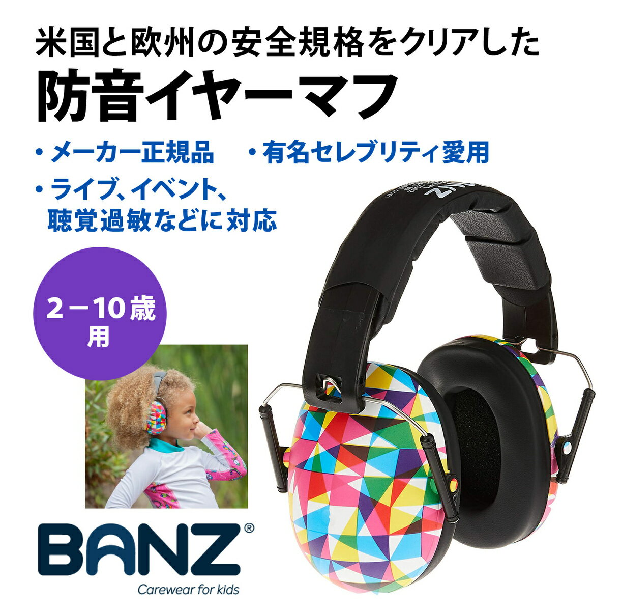 【バンズ】Banz 防音 イヤーマフ ジオ キッズ（2-10歳）用 欧米安全基準取得品 セレブ愛用ブランド 聴覚過敏 耳栓 幼児 赤ちゃん 騒音対策 イヤープロテクター 新生児 難聴 イベント フェス ライブ スポーツ 旅行 コンサート ヘッドホン 花火