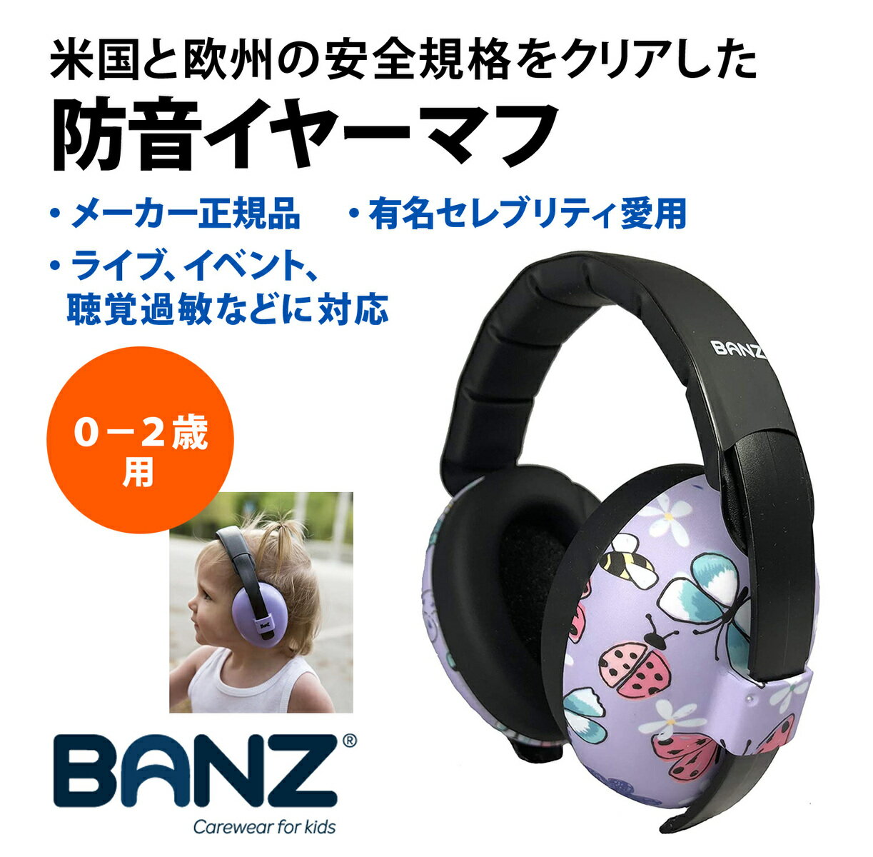 楽天メルカトマート【バンズ】Banz 防音 イヤーマフ ちょうちょ柄（0-2歳）用 欧米安全基準取得品 セレブ愛用ブランド 聴覚過敏 耳栓 幼児 赤ちゃん 騒音対策 イヤープロテクター 新生児 難聴 イベント フェス ライブ スポーツ 旅行 コンサート ヘッドホン 花火