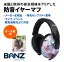 【バンズ】Banz 防音 イヤーマフ ちょうちょ柄（0-2歳）用 欧米安全基準取得品 セレブ愛用ブランド 聴覚過敏 耳栓 幼児 赤ちゃん 騒音対策 イヤープロテクター 新生児 難聴 イベント フェス ライブ スポーツ 旅行 コンサート ヘッドホン 花火