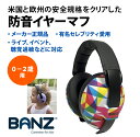 Banz 防音 イヤーマフ ジオ ベビー（0-2歳）用 欧米安全基準取得品 セレブ愛用ブランド 聴覚過敏 耳栓 幼児 赤ちゃん 騒音対策 イヤープロテクター 新生児 難聴 イベント フェス ライブ スポーツ 旅行 コンサート ヘッドホン 花火