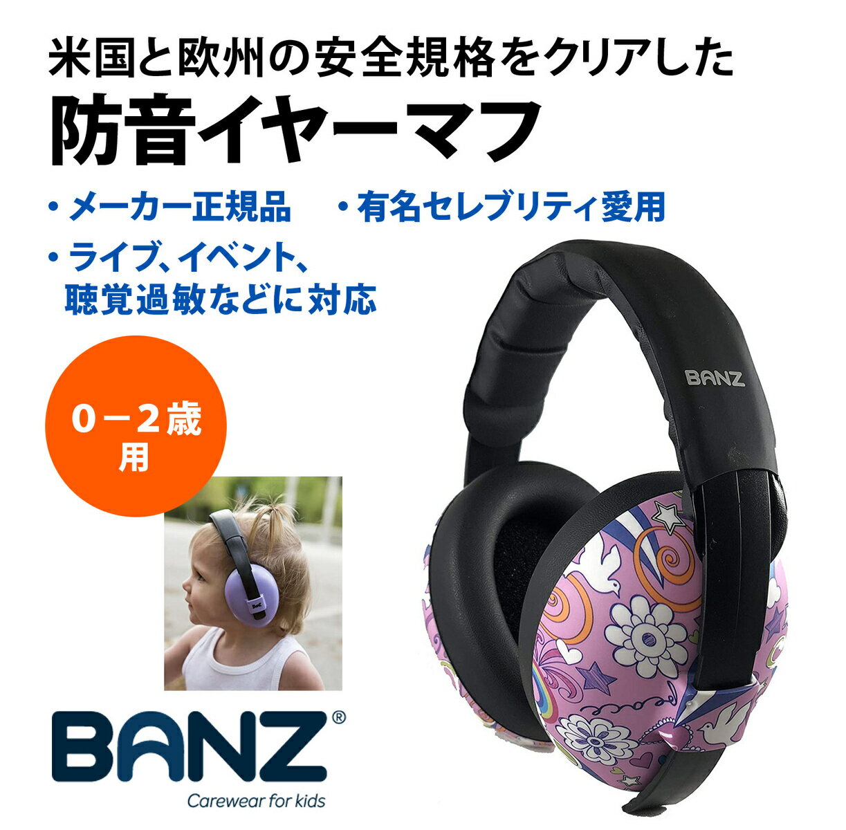 【バンズ】Banz 防音 イヤーマフ ピース・ドゥードゥル ベビー（0-2歳）用 欧米安全基準取得品 セレブ愛用ブランド 聴覚過敏 耳栓 幼児 赤ちゃん 騒音対策 イヤープロテクター 新生児 難聴 イベント フェス ライブ スポーツ 旅行 コンサート ヘッドホン 花火 1