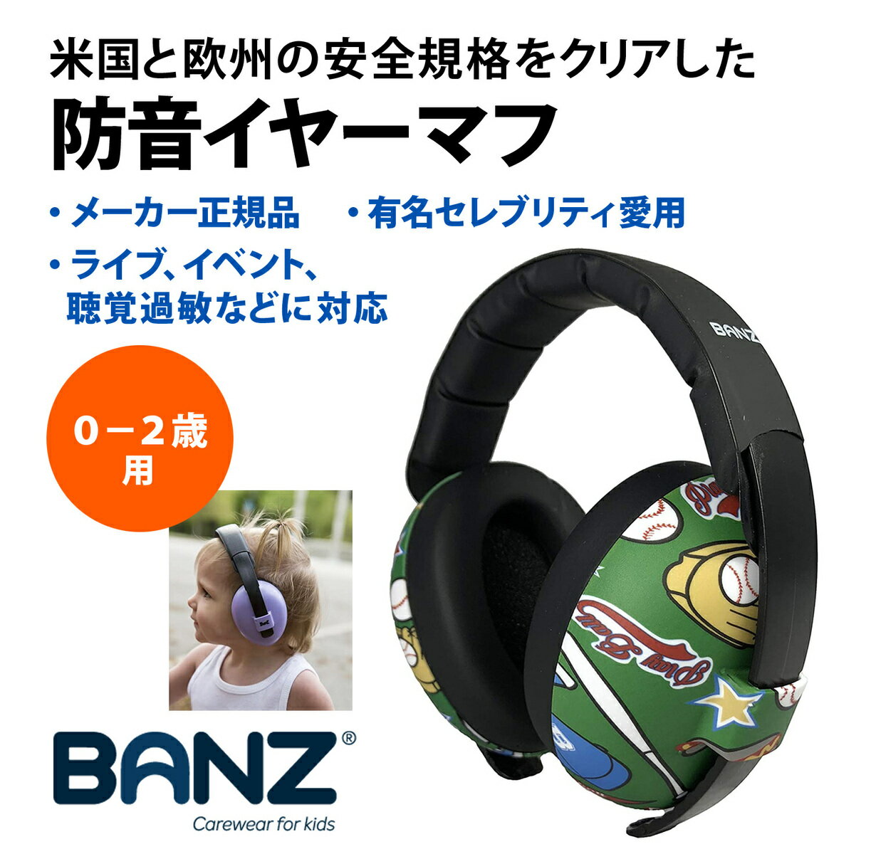 【バンズ】Banz 防音 イヤーマフ ベースボール柄（0-2歳）用 欧米安全基準取得品 セレブ愛用ブランド 聴覚過敏 耳栓 幼児 赤ちゃん 騒音対策 イヤープロテクター 新生児 難聴 イベント フェス ライブ スポーツ 旅行 コンサート ヘッドホン 花火