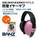 【バンズ】Banz 防音 イヤーマフ ピンク（0-2歳）用 欧米安全基準取得品 セレブ愛用ブランド 聴覚過敏 耳栓 幼児 赤ちゃん 騒音対策 イヤープロテクター 新生児 難聴 イベント フェス ライブ スポーツ 旅行 コンサート ヘッドホン 花火