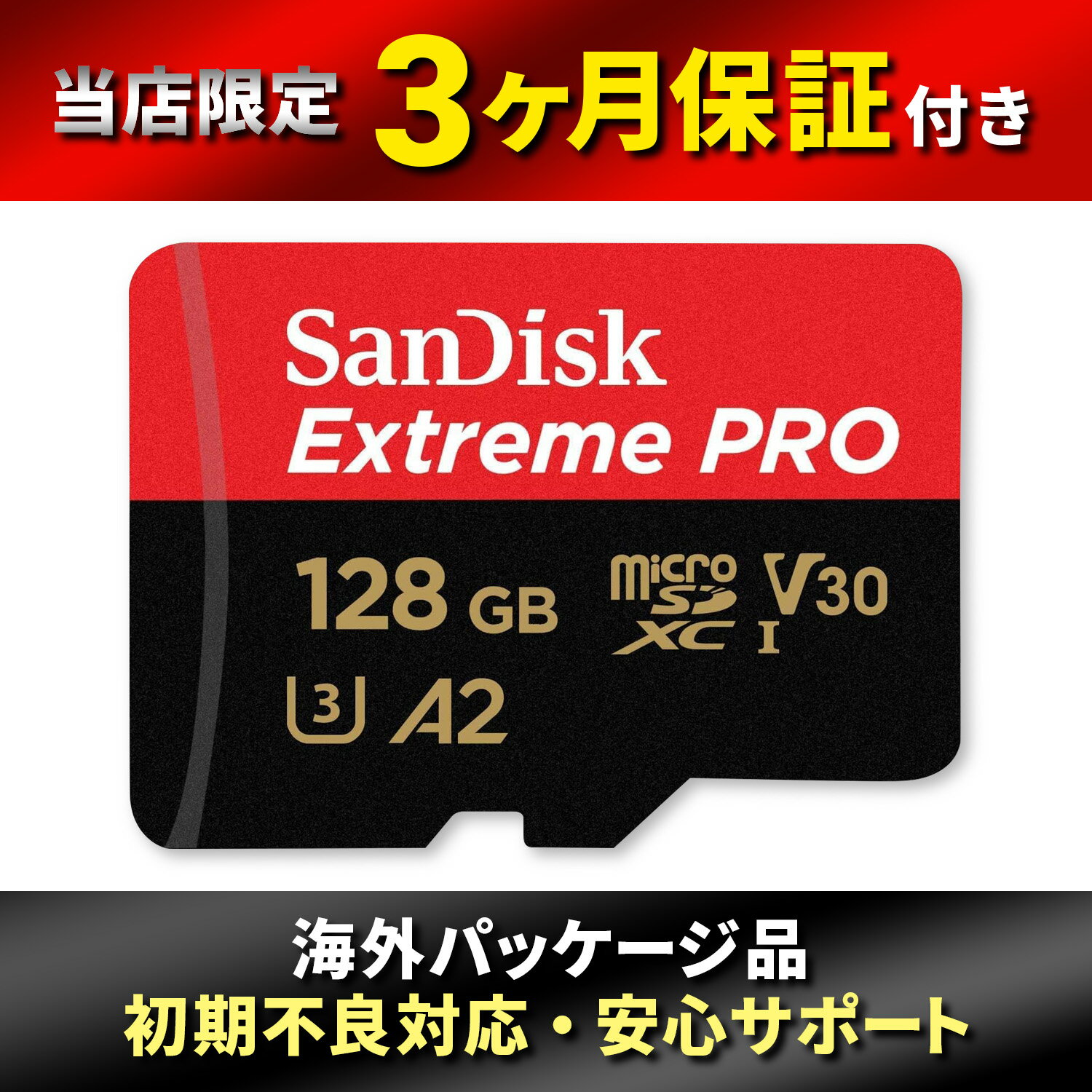 商品情報商品説明ドライブレコーダーや防犯カメラなど、長時間録画に最適な高耐久microSDカードです。繰り返しの書き込みに強い設計で、常時録画でも安定した保存が可能。128GBの大容量でフルHDや4K動画の録画にも対応します。さらに耐温度・耐衝撃・防水・耐X線設計で、車内や屋外などの過酷な環境でも安心して使用できます。信頼性の高いメモリーカードで、大切な映像データをしっかり保存します。ブランドSanDisk商品重量5g商品スペック容量：128GB（microSDXC規格）インターフェース：UHS-I（Ultra High Speed Class 1）スピードクラス：Class 10 / UHS スピードクラス U3 / ビデオスピードクラス V30アプリパフォーマンスクラス：A1（アプリ最適化対応）最大読出速度：約200MB/S（使用環境により変動）最大書込速度：約90MB/S（使用環境により変動）付属品：SDカードアダプター付き対応機器：スマホ、タブレット、アクションカメラ、ドローン、デジタルカメラなどmicroSDXC対応機器全般その他3か月保証海外パッケージ【SanDisk】 サンディスク microSDXC 128GB SanDisk サンディスク Extreme PRO UHS-1 U3 V30 4K Ultra HD 4K Ultra HD対応の高速microSDカード。UHS-I U3/V30対応で動画や写真を快適保存。アプリ最適化対応、SDアダプター付きでスマホやカメラなど幅広い機器に対応。 【SanDisk】 サンディスク microSDXC 128GB SDSQXCU-064G-GN6MA 長時間の録画用途に最適な高耐久設計のmicroSDカード。ドライブレコーダーや防犯カメラ、アクションカメラなど、常時録画が必要な機器でも安心して使えるように作られています。耐久性に優れたフラッシュメモリを採用し、繰り返しの書き込みにも強く、大切な映像データを安定して保存します。128GBの大容量で、フルHDや4K動画の長時間録画にも対応。高速読み出し性能により、録画データの確認や転送もスムーズです。さらに耐温度・耐衝撃・耐X線・防水など、さまざまな環境に配慮した設計で、過酷な使用環境でも安定したパフォーマンスを発揮します。日々のドライブ記録から防犯対策まで、大切な瞬間をしっかり残せる信頼のメモリーカードです。海外パッケージ品、当店限定3カ月保証です。 高耐久設計で長時間録画に強い 128GBの大容量でたっぷり保存 過酷な環境でも安心の耐久性能 コスパの良いゲーミングヘッドセットを探している方 クリアなボイスチャットを楽しみたい方 スイッチPCやゲーム機など複数機器で使いたい方 ドライブレコーダーや防犯カメラなど、長時間録画に最適な高耐久microSDカードです。繰り返しの書き込みに強い設計で、常時録画でも安定した保存が可能。64GBの大容量でフルHDや4K動画の録画にも対応します。さらに耐温度・耐衝撃・防水・耐X線設計で、車内や屋外などの過酷な環境でも安心して使用できます。信頼性の高いメモリーカードで、大切な映像データをしっかり保存します。microSDカード / microSDXC / 128GB / SanDisk / 高耐久 / ドライブレコーダー / 防犯カメラ / アクションカメラ / 録画用 / メモリーカード / microSD / サンディスク 1