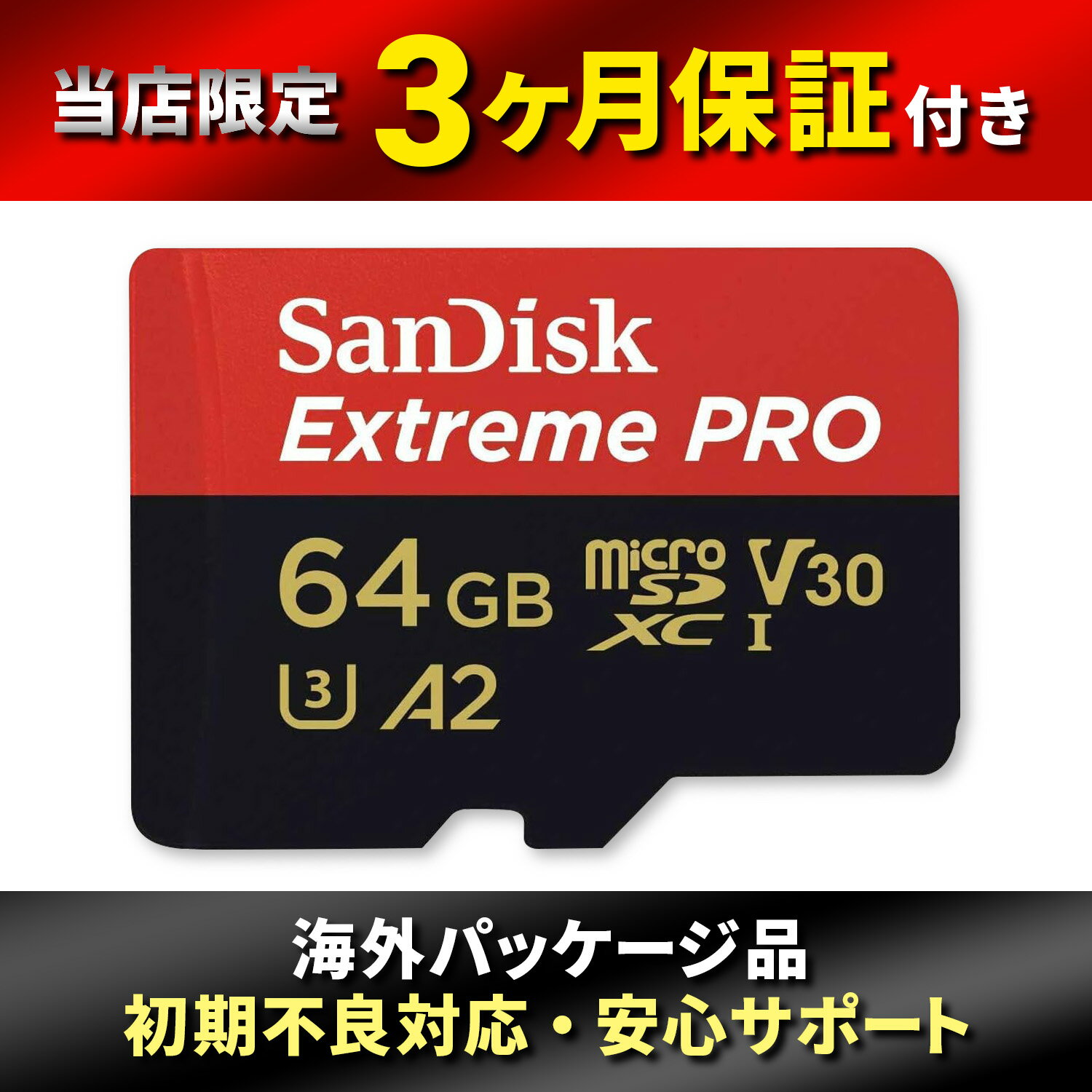 商品情報商品説明ドライブレコーダーや防犯カメラなど、長時間録画に最適な高耐久microSDカードです。繰り返しの書き込みに強い設計で、常時録画でも安定した保存が可能。64GBの大容量でフルHDや4K動画の録画にも対応します。さらに耐温度・耐衝撃・防水・耐X線設計で、車内や屋外などの過酷な環境でも安心して使用できます。信頼性の高いメモリーカードで、大切な映像データをしっかり保存します。ブランドSanDisk商品重量5g商品スペック容量：64GB（microSDXC規格）インターフェース：UHS-I（Ultra High Speed Class 1）スピードクラス：Class 10 / UHS スピードクラス U3 / ビデオスピードクラス V30アプリパフォーマンスクラス：A1（アプリ最適化対応）最大読出速度：約170MB/S（使用環境により変動）最大書込速度：約85MB/S（使用環境により変動）付属品：SDカードアダプター付き対応機器：スマホ、タブレット、アクションカメラ、ドローン、デジタルカメラなどmicroSDXC対応機器全般その他3か月保証海外パッケージ【SanDisk】 サンディスク microSDXC 64GB SanDisk サンディスク Extreme PRO UHS-1 U3 V30 4K Ultra HD 4K Ultra HD対応の高速microSDカード。UHS-I U3/V30対応で動画や写真を快適保存。アプリ最適化対応、SDアダプター付きでスマホやカメラなど幅広い機器に対応。 【SanDisk】 サンディスク microSDXC 64GB SDSQXCU-064G-GN6MA 長時間の録画用途に最適な高耐久設計のmicroSDカード。ドライブレコーダーや防犯カメラ、アクションカメラなど、常時録画が必要な機器でも安心して使えるように作られています。耐久性に優れたフラッシュメモリを採用し、繰り返しの書き込みにも強く、大切な映像データを安定して保存します。64GBの大容量で、フルHDや4K動画の長時間録画にも対応。高速読み出し性能により、録画データの確認や転送もスムーズです。さらに耐温度・耐衝撃・耐X線・防水など、さまざまな環境に配慮した設計で、過酷な使用環境でも安定したパフォーマンスを発揮します。日々のドライブ記録から防犯対策まで、大切な瞬間をしっかり残せる信頼のメモリーカードです。海外パッケージ品、当店限定3カ月保証です。 高耐久設計で長時間録画に強い 64GBの大容量でたっぷり保存 過酷な環境でも安心の耐久性能 コスパの良いゲーミングヘッドセットを探している方 クリアなボイスチャットを楽しみたい方 スイッチPCやゲーム機など複数機器で使いたい方 ドライブレコーダーや防犯カメラなど、長時間録画に最適な高耐久microSDカードです。繰り返しの書き込みに強い設計で、常時録画でも安定した保存が可能。64GBの大容量でフルHDや4K動画の録画にも対応します。さらに耐温度・耐衝撃・防水・耐X線設計で、車内や屋外などの過酷な環境でも安心して使用できます。信頼性の高いメモリーカードで、大切な映像データをしっかり保存します。microSDカード / microSDXC / 64GB / SanDisk / 高耐久 / ドライブレコーダー / 防犯カメラ / アクションカメラ / 録画用 / メモリーカード / microSD / サンディスク 1