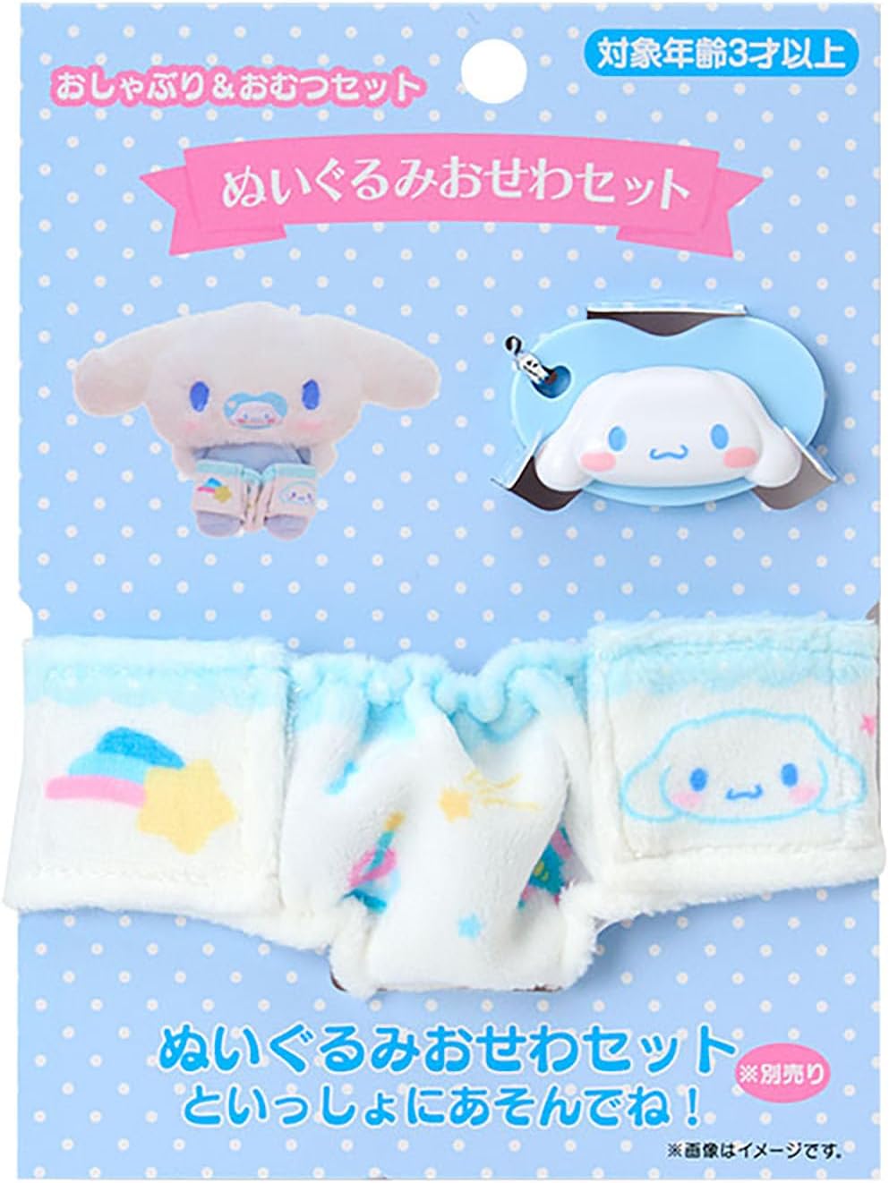 乐天商城 - 【レビュー投稿で次回使えるクーポンプレゼント中！】サンリオ SANRIO おしゃぶり＆おむつセット シナモロール シナモン 199389 ぬいぐるみおせわセット お世話