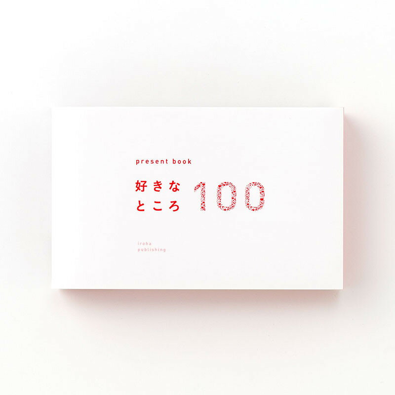 いろは出版 present book 好きなところ100 white ホワイト