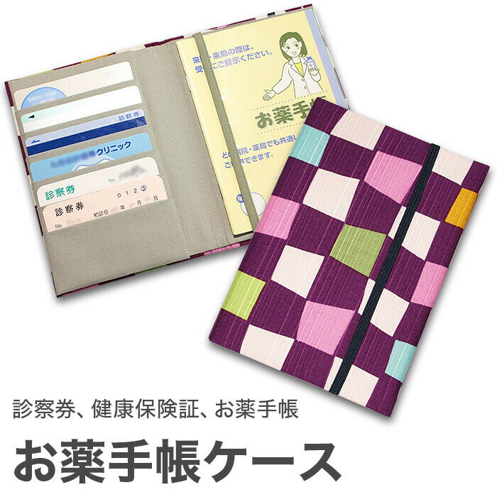 【次回当店で使えるクーポンプレゼント中！】JHANDS ジェイハンズ お薬手帳カードケース 「市松 紫」ハイカラシリーズ