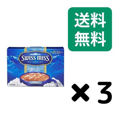 スイスミス ココアミックス ミニマシュマロ入り 10P 280g 3箱セット