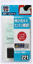 【次回当店で使えるクーポンプレゼント中！】ソフト99 SOFT99 99工房 補修用品 飛び石キズ補修キット 09221 飛び石傷のカンタン補修