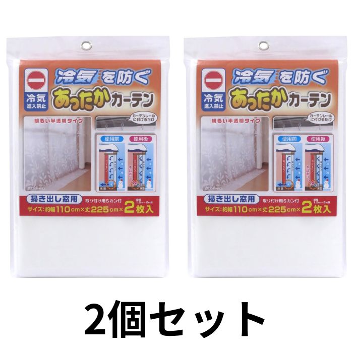 【次回当店で使えるクーポンプレゼント中！】ワイズ あったかカーテン 掃き出し窓用 窓からの冷気を防ぐ SX-065 2個セット